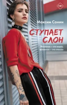 Максим Сонин: Ступает слон
