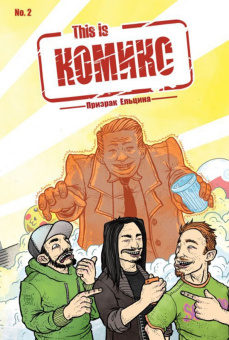 Даниил Ветлужских: This is КОМИКС. Выпуск 2. Призрак Ельцина