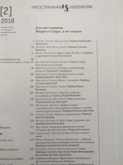 Журнал "Иностранная литература" № 2. 2018