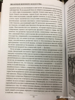 Александр Свечин: Эволюция военного искусства. От древности до Наполеоновских войн