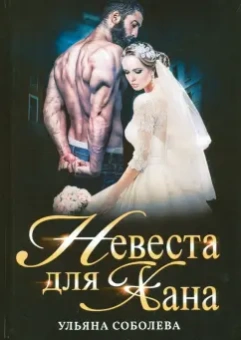 Ульяна Соболева: Невеста для Хана