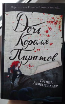 Триша Левенселлер: Тысяча островов. Дочь короля пиратов