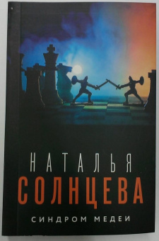 Наталья Солнцева: Синдром Медеи