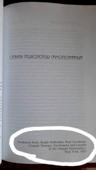 Перлз, Хефферлин, Гудмэн: Опыты психологии самопознания. Практикум по гештальт-терапии