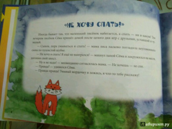 Лариса Кононова: Засыпай-ка. Сказки для лисенка Сёмы
