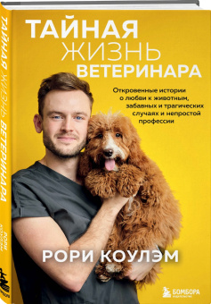 Рори Коулэм: Тайная жизнь ветеринара. Откровенные истории о любви к животным, забавных и трагических случаях