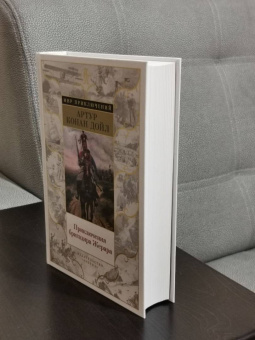 Артур Дойл: Приключения бригадира Жерара