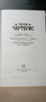 Лесли Чартерис: Знакомьтесь - Тигр! Святой выходит на сцену