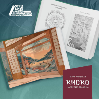 Юлия Июльская: Киоко. Наследие дракона