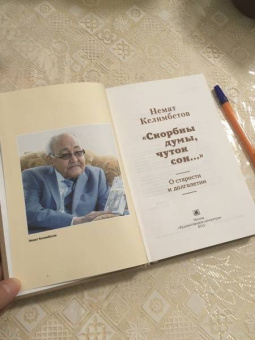 Немат Келимбетов: "Скорбны думы, чуток сон...". О старости и долголетии