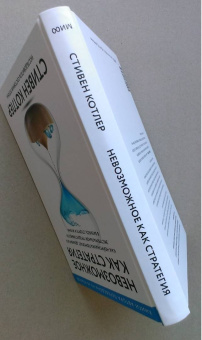 Стивен Котлер: Невозможное как стратегия. Как нейронаука помогает добиваться экстремальной продуктивности в бизнесе