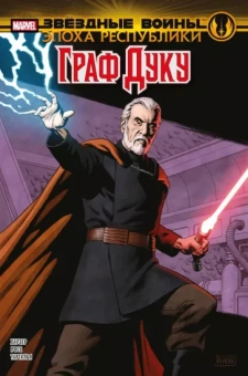 Джоди Хаузер: Звёздные войны. Эпоха Республики. Граф Дуку