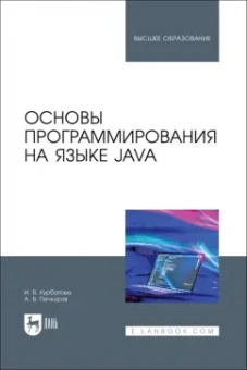 Курбатова, Печкуров: Основы программирования на языке Java. Учебное пособие для вузов