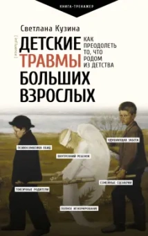 Светлана Кузина: Детские травмы больших взрослых. Как преодолеть то, что родом из детства