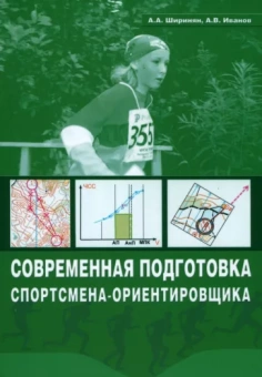 Ширинян, Иванов: Современная подготовка спортсмена-ориентировщика. Учебно-методическое пособие