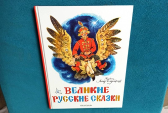 Великие русские сказки