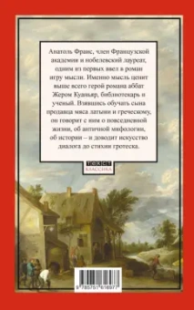 Анатоль Франс: Харчевня королевы Гусиные Лапы