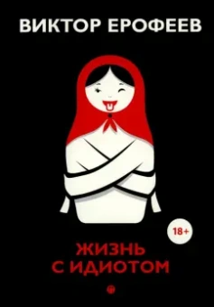 Виктор Ерофеев: Жизнь с идиотом