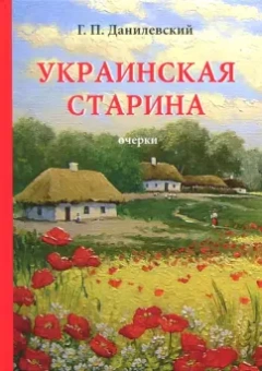Григорий Данилевский: Украинская старина