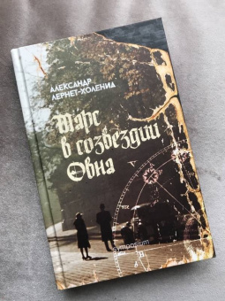 Александр Лернет-Холениа: Марс в созвездии Овна