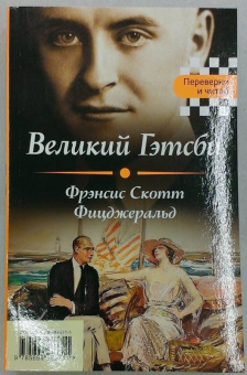 Лондон, Фицджеральд: Великий Гэтсби. Мартин Иден