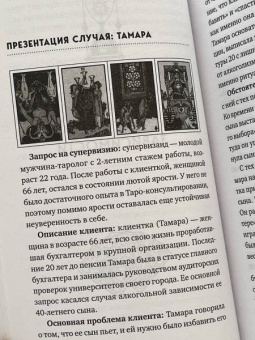 Белявский, Соколов: Таро для профессионалов. Психологический анализ практики