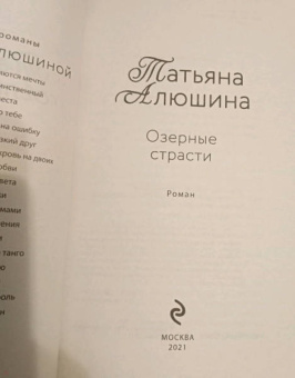 Татьяна Алюшина: Озерные страсти