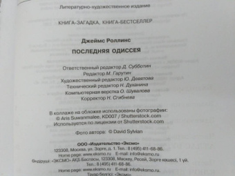 Джеймс Роллинс: Последняя одиссея