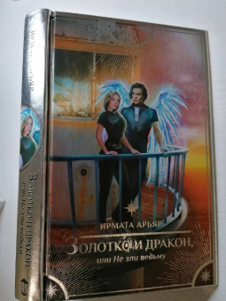 Ирмата Арьяр: Золотко и дракон, или Не зли ведьму