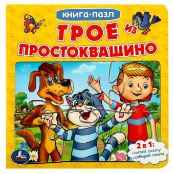 Хомякова К.-ред.: Трое из Простоквашино. Союзмультфильм. (Книга с 6 пазлами на стр.)160х160мм.10 стр. Умка в кор.20шт