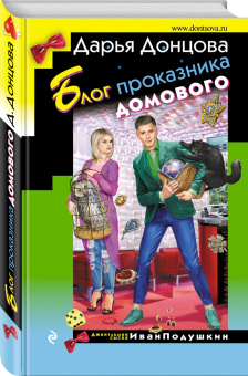 Дарья Донцова: Блог проказника домового