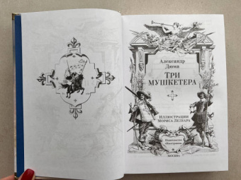 Александр Дюма: Три мушкетера