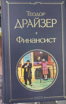 Теодор Драйзер: Финансист
