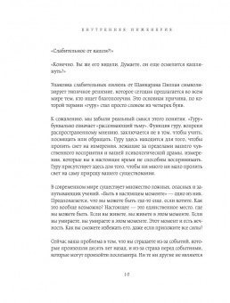 Садхгуру: Внутренняя инженерия. Путь радости. Практическое руководство от йога