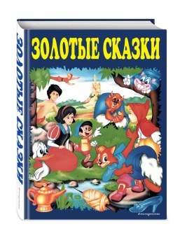 Шарль Перро,Карло Коллоди,Льюис Кэрролл,Ганс Кристиан Андерсен,Якоб Гримм,Сергей Аксаков,Редьярд Джозеф Киплинг,Джеймс Мэтью Барри,Вильгельм Гримм: Золотые сказки (синие)