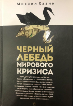 Михаил Хазин: Черный лебедь мирового кризиса