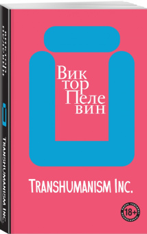 Виктор Пелевин: Transhumanism inc.