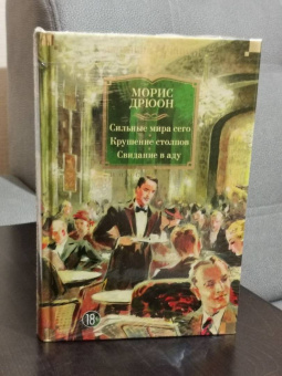 Морис Дрюон: Сильные мира сего. Крушение столпов. Свидание в аду. Трилогия