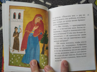 Мария Максимова: Житие святых праведных Иоакима и Анны в пересказе для детей