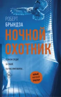 Роберт Брындза: Ночной Охотник