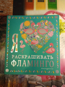 Я люблю раскрашивать фламинго