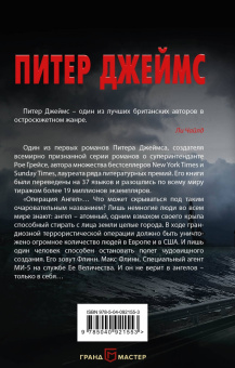 Питер Джеймс: Атомный ангел