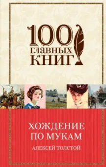 Алексей Толстой: Хождение по мукам