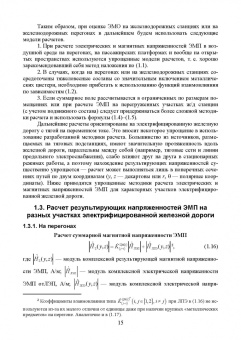 Аполлонский, Горский, Никитин: Электромагнитная безопасность на железных дорогах переменного тока. Учебное пособие для вузов