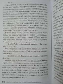 Майкл Коннелли: Ловушка для адвоката