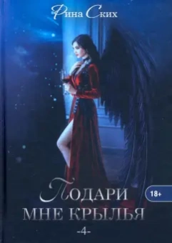 Рина Ских: Подари мне крылья. Книга 4