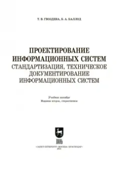 Гвоздева, Баллод: Проектирование информационных систем. Стандартизация, техническое документирование информ. систем