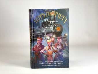 Терри Пратчетт: Поддай пару!