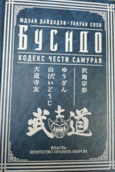 Дайдодзи, Сохо: Бусидо. Кодекс чести самурая
