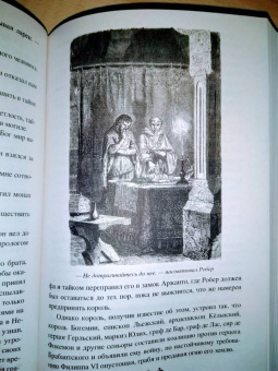 Александр Дюма: Графиня Солсбери. Эдуард III